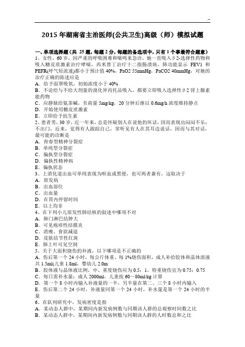 2015年度湖南主治医师(公共卫生)高级(师)模拟试题