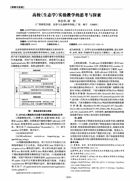 高校《生态学》实验教学的思考与探索