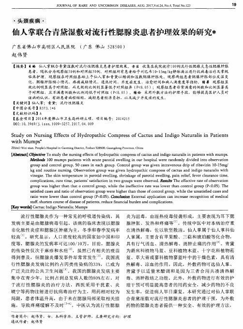 仙人掌联合青黛湿敷对流行性腮腺炎患者护理效果的研究