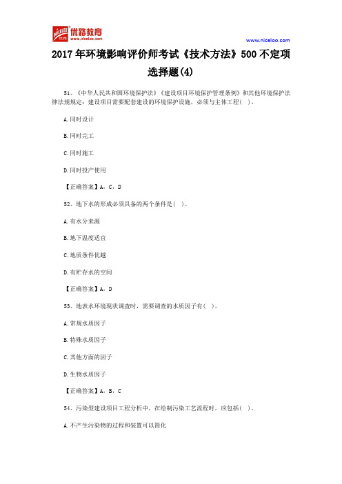 2017年环境影响评价师考试《技术方法》500不定项选择题(4)