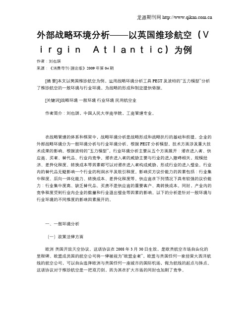 外部战略环境分析——以英国维珍航空(Virgin Atlantic)为例