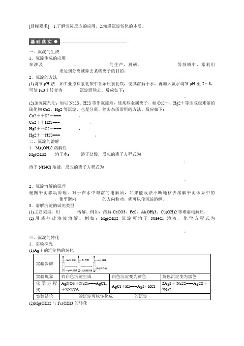 1415化学(鲁科)选修4学案：3.3.2沉淀溶解平衡的应用(1)