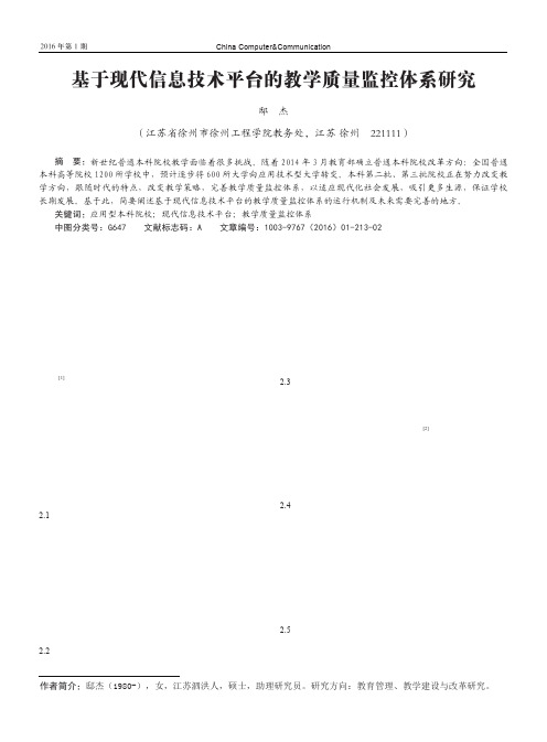 基于现代信息技术平台的教学质量监控体系研究