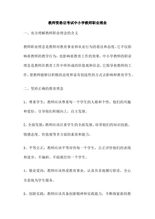 教师资格证考试中小学教师职业理念