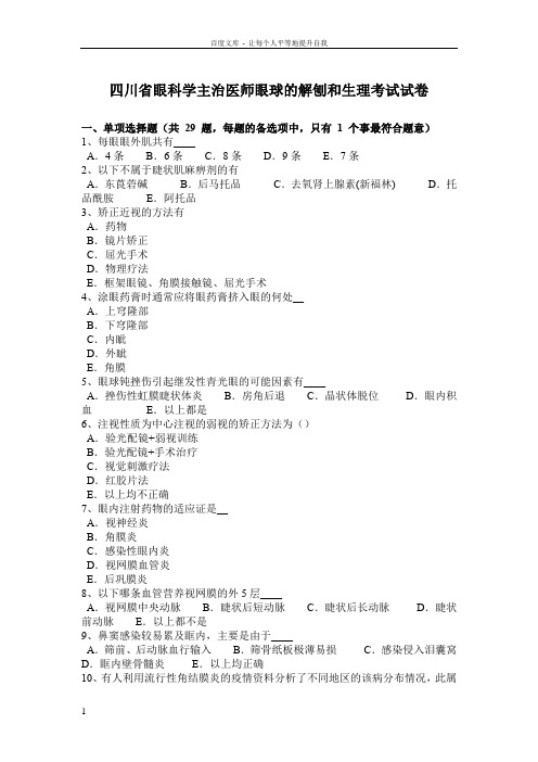 四川省眼科学主治医师眼球的解刨和生理考试试卷