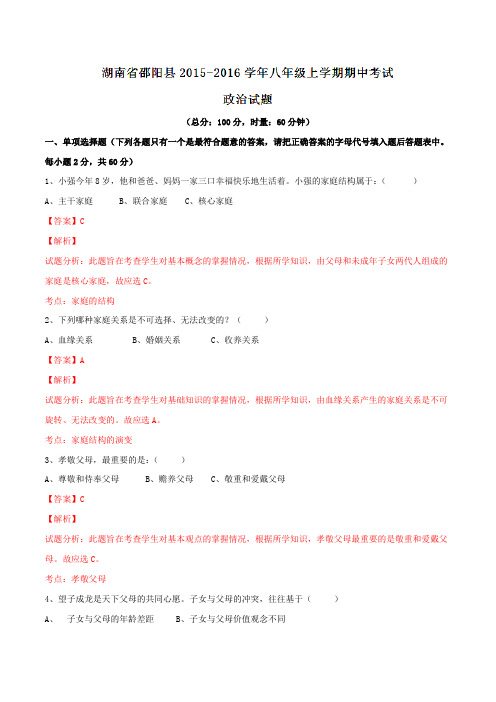 湖南省邵阳县2015-2016学年八年级上学期期中考试政治试题解析(解析版)