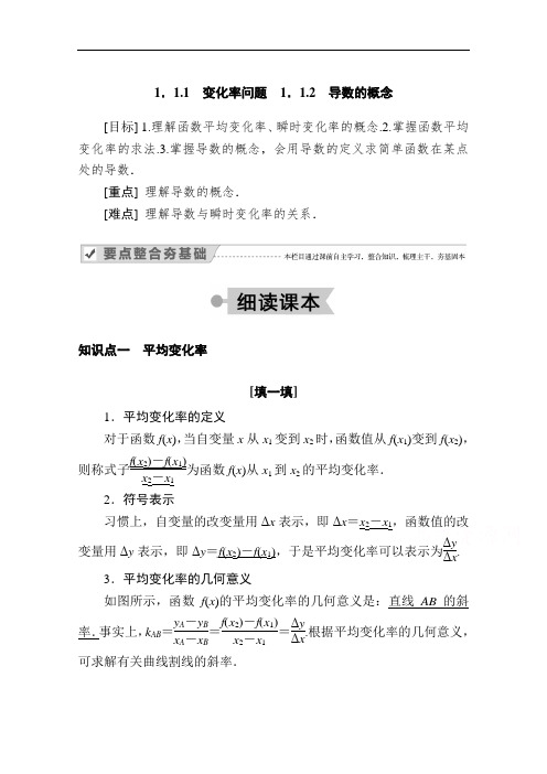 2020-2021学年高二数学人教A版选修2-2学案：1.1.1 变化率问题 1.1.2 导数的概念