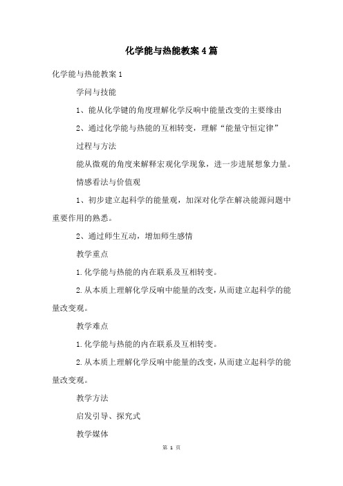 化学能与热能教案4篇