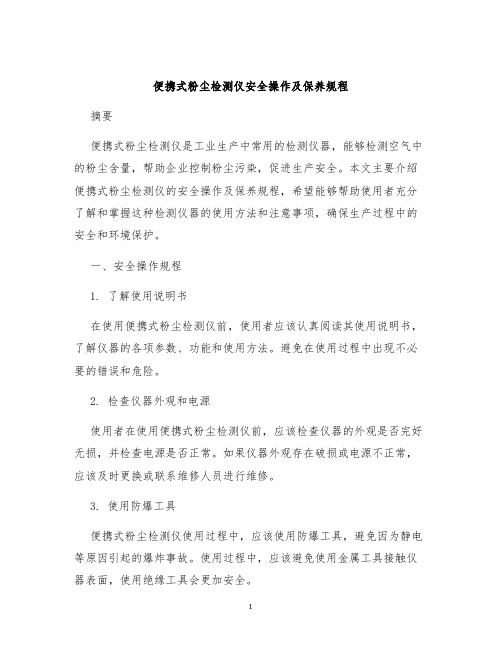 便携式粉尘检测仪安全操作及保养规程