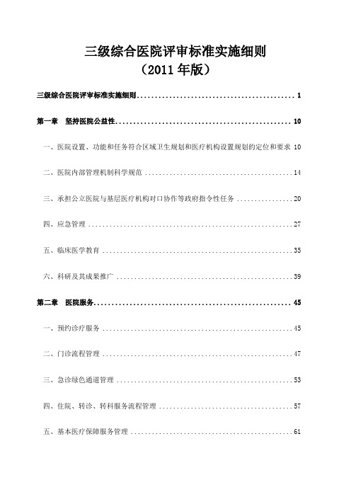 三级综合医院评审标准实施细则医院