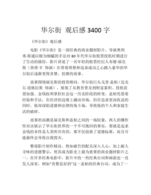 华尔街 观后感3400字