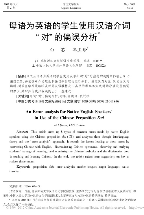 母语为英语的学生使用汉语介词_对_的偏误分析