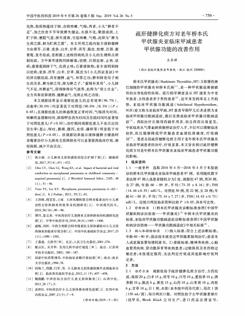 疏肝健脾化痰方对老年桥本氏甲状腺炎亚临床甲减患者甲状腺功能的