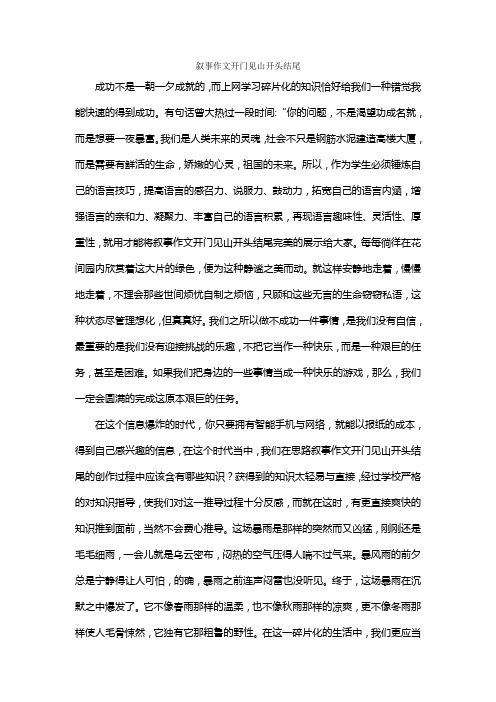 叙事作文开门见山开头结尾