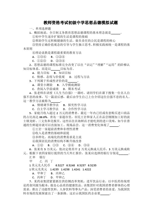 教师资格考试初级中学思想品德模拟试题(带答案)