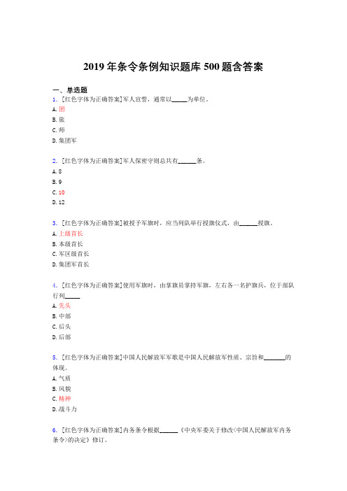 精选最新2019条令条例知识完整题库500题(标准答案)