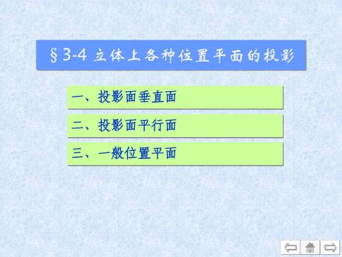 3-4 平面立体-立体上各种位置平面的投影