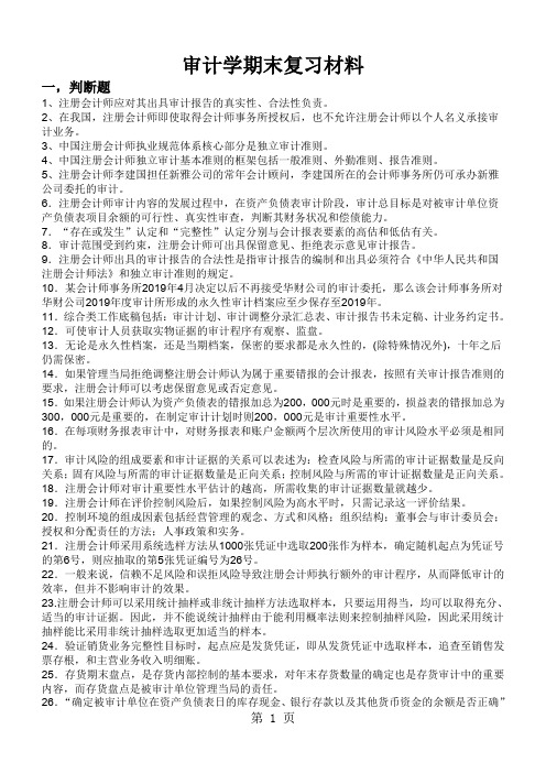 审计学期末复习材料-11页精选文档