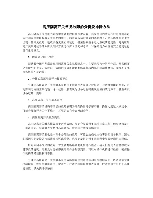 高压隔离开关常见故障的分析及排除方法