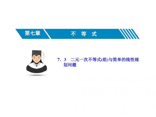 2019届高考数学一轮复习第七章不等式7.3二元一次不等式组与简单的线性规划问题课件理