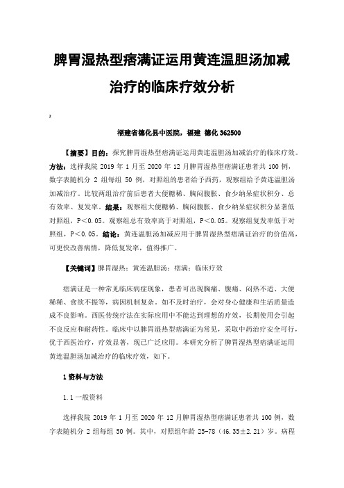 脾胃湿热型痞满证运用黄连温胆汤加减治疗的临床疗效分析