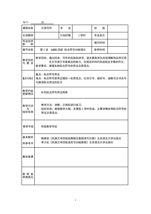 5MHK四级写作教案(标点符号)