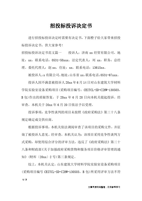 招投标投诉决定书_行政公文