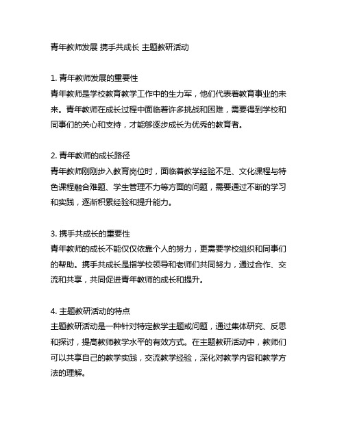 青年教师发展 携手共成长 主题教研活动