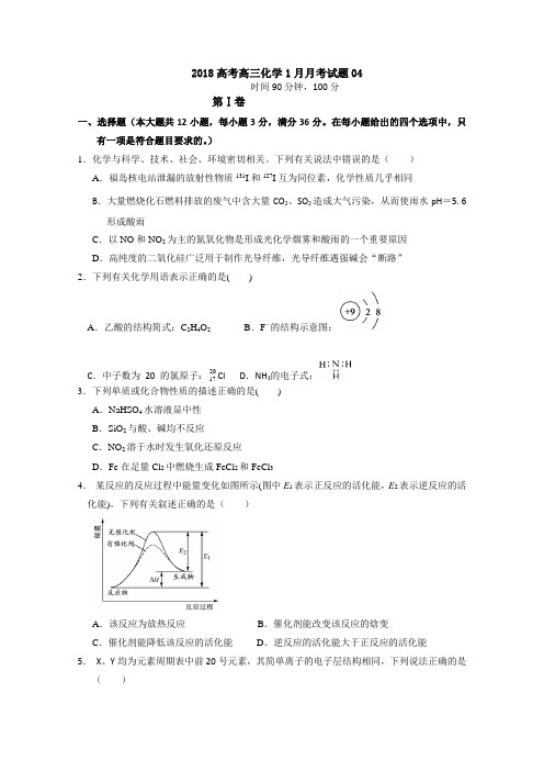 广东省广州市普通高中学校2018届高考高三化学1月月考试题  04  Word版含答案