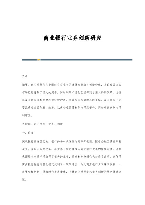 商业银行业务创新研究