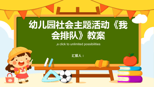 幼儿园社会主题活动《我会排队》教案