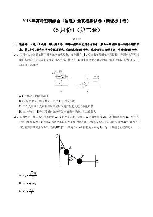 2018年高考物理全真模拟题(新课标Ⅰ卷)(5月)(第二练)(原卷版)
