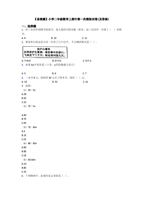 【易错题】小学二年级数学上期中第一次模拟试卷(及答案)