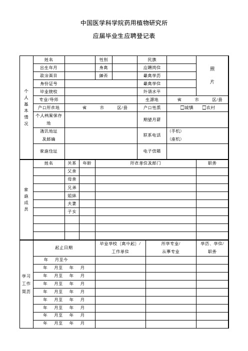 中国医学科学院药用植物研究所应届毕业生应聘登记表【模板】