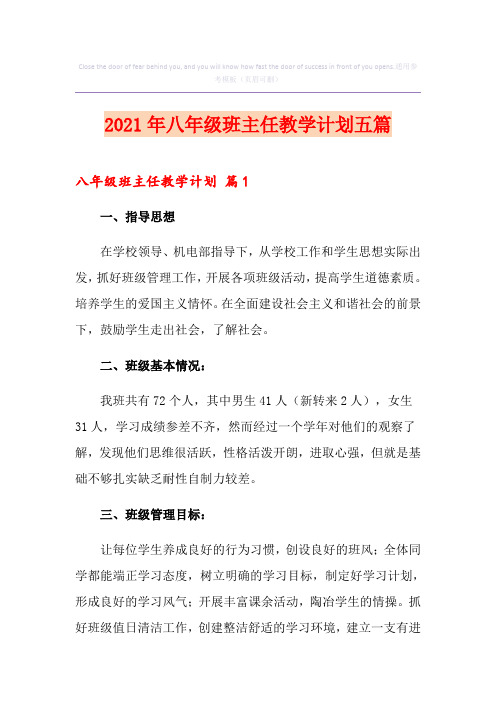 2021年八年级班主任教学计划五篇