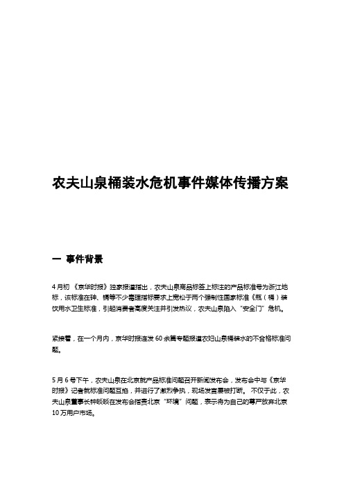 危机传播案例——农夫山泉桶装水危机