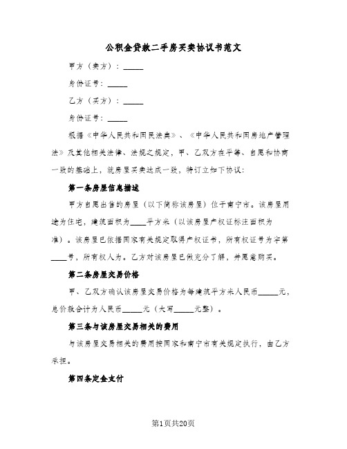 公积金贷款二手房买卖协议书范文(六篇)