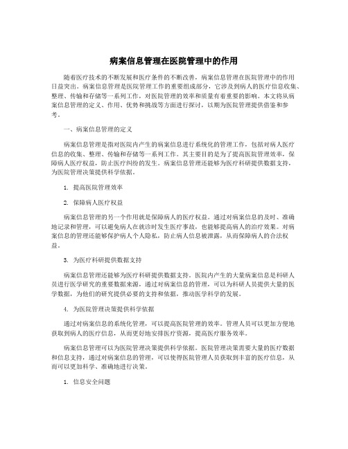 病案信息管理在医院管理中的作用