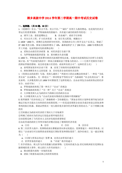 浙江省桐乡市高级中学2014-2015学年高一历史下学期期中试题