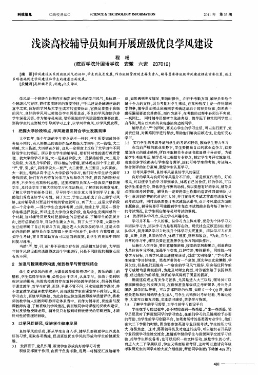 浅谈高校辅导员如何开展班级优良学风建设