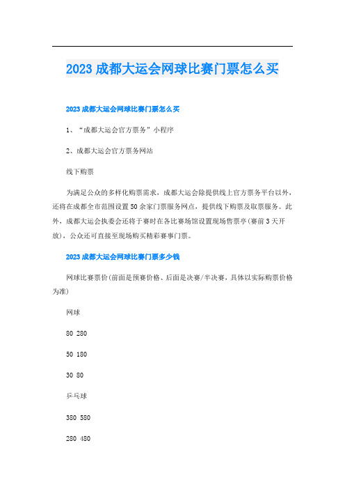 2023成都大运会网球比赛门票怎么买