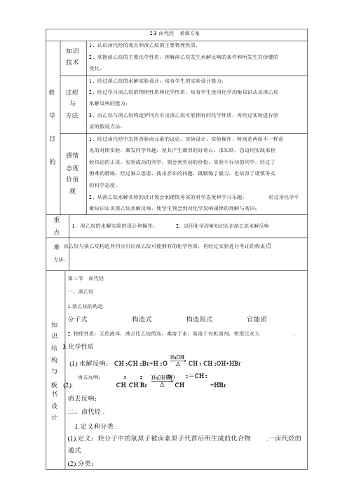 人教版高中化学选修五：2.3卤代烃第1课时教案1