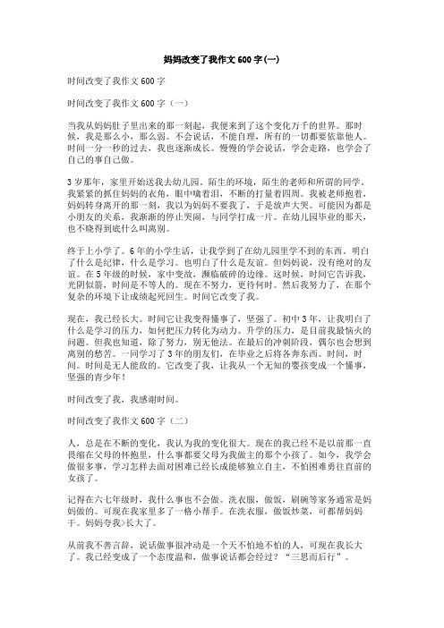 妈妈改变了我作文600字