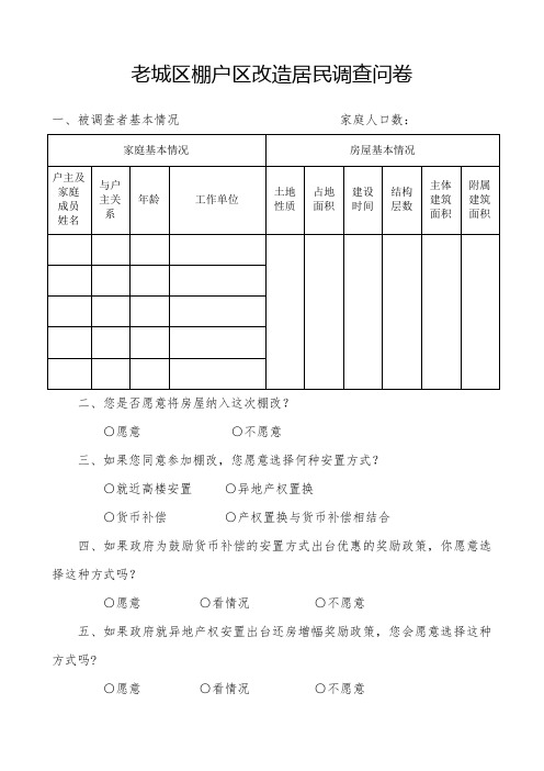 老城区棚户区改造居民调查问卷