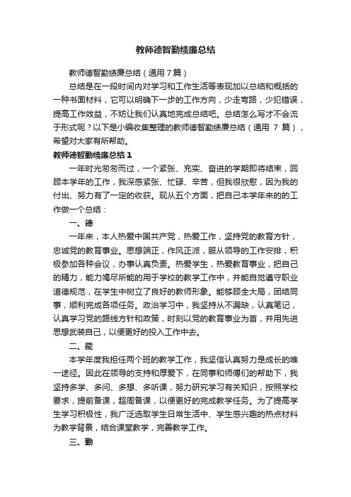 教师德智勤绩廉总结（通用7篇）