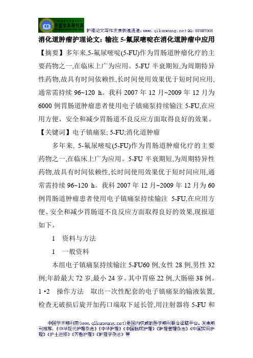 消化道肿瘤护理论文：输注5-氟尿嘧啶在消化道肿瘤中应用