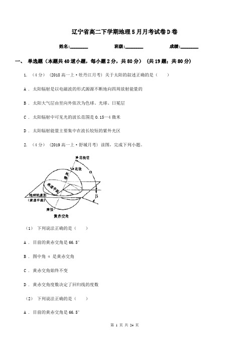 辽宁省高二下学期地理5月月考试卷D卷