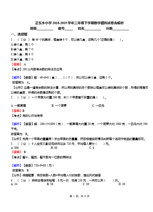 正东乡小学2018-2019学年三年级下学期数学模拟试卷含解析