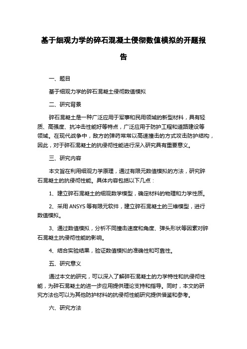 基于细观力学的碎石混凝土侵彻数值模拟的开题报告