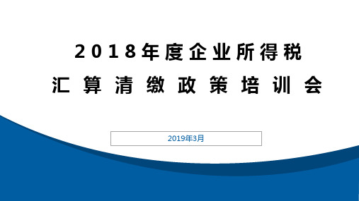 2018年度企业所得税汇算清缴及关联申报培训2019年03月